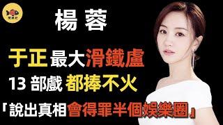 Yang Rong: The Biggest Waterloo of Yu Zheng, Why the 13 dramas can not make her famous？