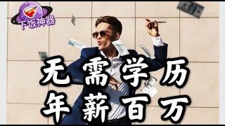 北美轻松高薪工作盘点 | 年收入200万？有些你绝对想不到！移民必看 ！ 选专业必看！下饭神器搞笑CP