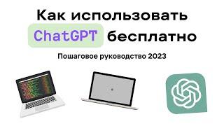 Как использовать ChatGPT бесплатно: пошаговое руководство 2023