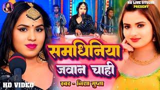 #Video। समधिनिया जवान चाही। #Nisha_Gupta। Samdhiniya Jawan Chahi। Bhojpuri Live Song 2025।