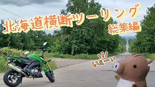 北海道横断ツーリング　総集編