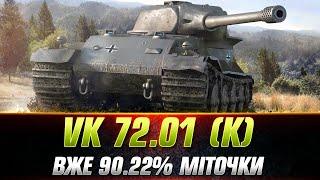 VK 72.01 (K) | СЕРІАЛ ПРОДОВЖУЄТЬСЯ ● ТРИ ПОЗНАЧКИ #wot_ua #Sh0kerix