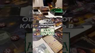 Настольная игра:  Ужас Аркхэма