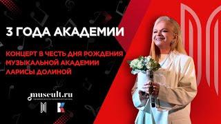 3 года Музыкальной академии Ларисы Долиной