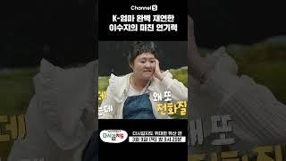 [#미리보숏] 이수지의 명품 연기! K-엄마 경상도 Ver. #shorts #다시갈지도