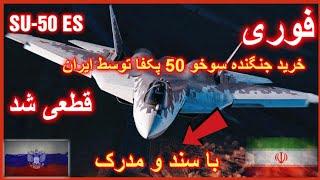 فوری،خرید جنگنده نسل پنجم سوخو 50 پکفا توسط ایران ! (با سند و مدرک)