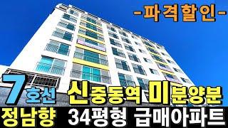 중동신도시 미분양 급매아파트 파격할인 부천신축아파트 나홀로아파트 최고 입지조건 7호선 신중동역 초역세권 도보5분 신도시급 최상인프라 초중고 도보가능 학세권