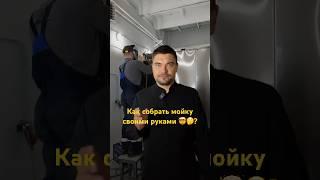 Как собрать мойку своими руками?  #производство #сто #бизнес  #деталимашин #автосервис