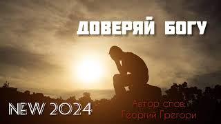 ДОВЕРЯЙ БОГУ --- новая песня