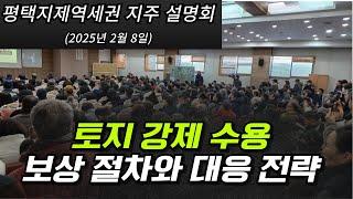 [평택지제역세권 지주 설명회] '공공주택특별법' 강제수용 보상 절차와 대응 전략 설명회 풀영상