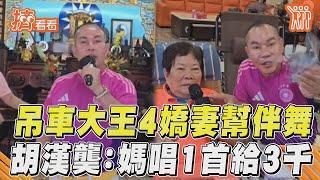 吊車大王4嬌妻甜蜜唱跳伴舞!　胡漢龑嗨加碼：媽唱1首給3千｜TVBS娛樂頭條