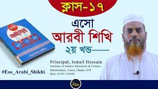 ১৭. এসো আরবী শিখি- ২য় খন্ড; ক্লাস ১৭ #eso_arabi_shikhi ।। Amader Madrasah