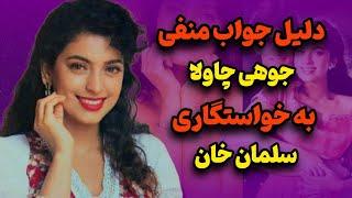 قهر7 ساله جوهی چاولا از عامر خان/جوهی چاولا ملکه‌ی کمدی بالیوود