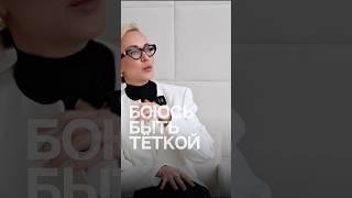 Я боюсь быть тёткой! #shorts