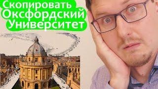 Оксфордский Университет - Нелепая История создания канала