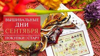 54. Вышивальные дни СЕНТЯБРЯ | в HDR | ПОКУПКИ  | СТАРТ  | ФИНИШ | Вышивка крестом
