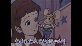 長夜真不錯 (《太空老鼠吱吱吱》主題曲) (電視版) (1992) - 唱：鍾鎮濤 - 無綫動畫版 MV (「避禁」後製版)