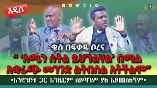  “ #አንዳንዶቹ_ጋር_እግዜርም_ሰይጣንም_ያለ_አይመስለኝም” I #ቄስ_በፍቃዱ_ቦረና I #Befekadu_Borena I @ecclesiamedia316 I #2024