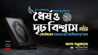 ধৈর্য ও দৃঢ় বিশ্বাস নিয়ে আল কুরআনের কিছু কথা   Qari Shakir Qasmi  ▶ mahfuz art of nature