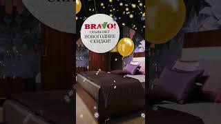 Bravo Мебель - Новогодние скидки!