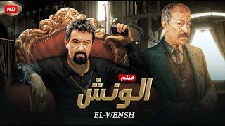 حصرياً فيلم الأكشن والإثارة | الــونــش | بطولة عادل أدهم و نور الشريف - FULL HD