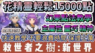 【救世者之樹:新世界】花精靈輕鬆15000點｜幻果教學｜主屬性 靈巧 精神｜快速教學保證上萬｜#救世者之樹:新世界 #救世者之樹禮包碼 #諸救世者之樹新世界 #救世者之樹 #阿翊 #遊戲 #手遊