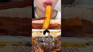 우리할매떡볶이 신메뉴가 나왔다구요?!