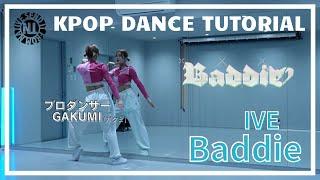 【KPOPレクチャー】 Baddie/IVE Vol.1【完コピ】