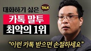 "말투가 이렇다면 당장 멀어지세요." 카톡만으로 상대가 나를 어떻게 생각하는지 알아내는 방법 (이헌주 교수 2부)