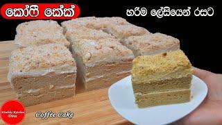 ️කෝෆී කේක් | easy coffee cake recipe sinhala |Healthy Kitchen dinu