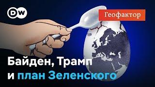 Поддержит ли Байден "план победы" Зеленского на фоне угроз Путина и выборов в США? "Геофактор"