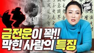 돈이 꽉 막힌 사람이 점집에 온다면 무당 눈엔 어떻게 보일까? 무슨 짓을 해도 돈이 안 모이시는 분들은 꼭 확인해세요