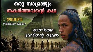 കാടിന്‍റെ മകന്‍ । Apocalypto Full Malayalam Explain | Cinema Lokam...