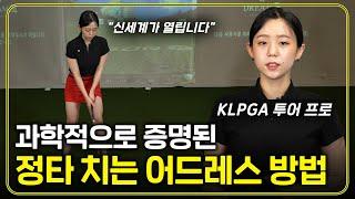 투어프로가 되면 처음부터 배우는 어드레스 방법! 비거리 폭발의 시작