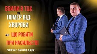 Смерть у ТЦК  ВБИЛИ vs ХВОРОБА Як діяти при НАСИЛЬСТВІ. Життя і здоров’я це цінність