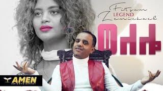 AMEN - Fitsum Zemichael - Welelo | ወለሎ - (Official Video) | New Eritrean Music 2020