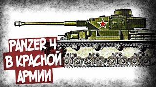 Мнение Танкиста СССР О Трофейном Pz.IV