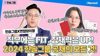 한솔그룹X면접왕이형 | 2024 한솔그룹 공개 채용 START 