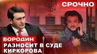 СРОЧНО: Бородин разносит в Суде Киркорова #бородин #фпбк #россия  #новости