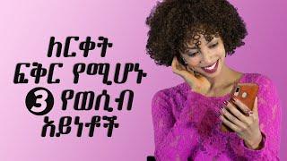 ለርቀት ፍቅር የሚሆኑ 3 የወሲብ አይነቶች