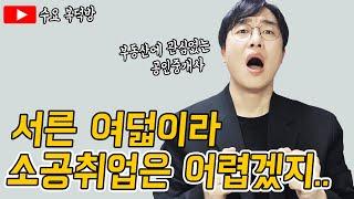 공인중개사 나이에 상관없이 누구나 할 수 있다