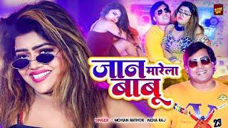 जान मारेला बाबू - Jaan Marela Babu - Mohan Rathor , Neha Raj - Bhojpuri Song 2023 - Rathor Bhojpuri