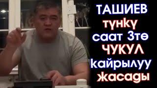 ТАШИЕВ түндө КАЙРЫЛУУ жасап ЧИНОВНИКтерди УРУШУП эрежесиз МУШТАШКА тыю САЛЫП жана БАШКАЛАРДЫ айтты