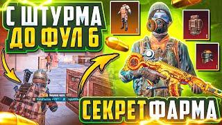 С ШТУРМА ДО ФУЛ 6 | СЕКРЕТ ФАРМА | 7 КАРТА | МЕТРО РОЯЛЬ 3.0