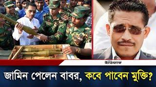 মুক্তি পাবেন সাবেক স্বরাষ্ট্র প্রতিমন্ত্রী লুৎফুজ্জামান বাবর? | Lutfozzaman Babar | Daily Ittefaq