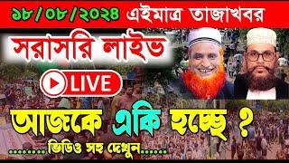 18/08/2024সরাসরি লাইভআবারো রাজপথ গরম | দেশের সর্বশেষ অবস্থা। বজলুর রশিদ ওয়াজ | Bozlur Rashid