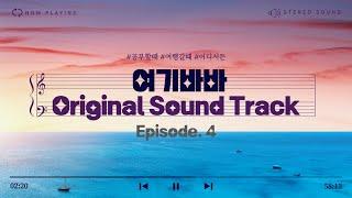 [Play 여기바바] 가사없이 집중하기 좋은 여기바바 Original Sound Track ep.4