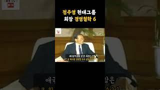 정주영 회장 경영철학6
