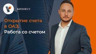 Открытие счета в ОАЭ. Работа со счетом.