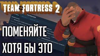 В ТФ2 ПОРА ПОМЕНЯТЬ ХОТЯ БЫ ЭТО / ТРЕБОВАНИЕ TF2